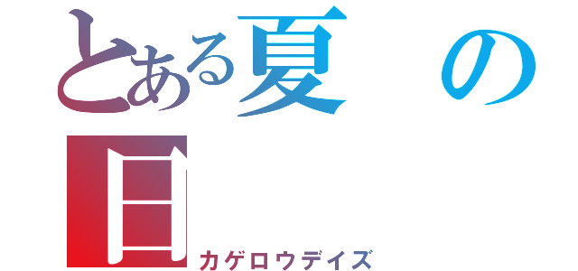 とある夏の日（カゲロウデイズ）