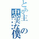 とある主の忠実な僕（久遠寺尊）