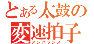 とある太鼓の変速拍子（アンバランス）