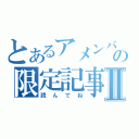 とあるアメンバーの限定記事Ⅱ（読んでね）