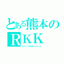 とある熊本のＲＫＫ（ガルパンを放送しなかった）