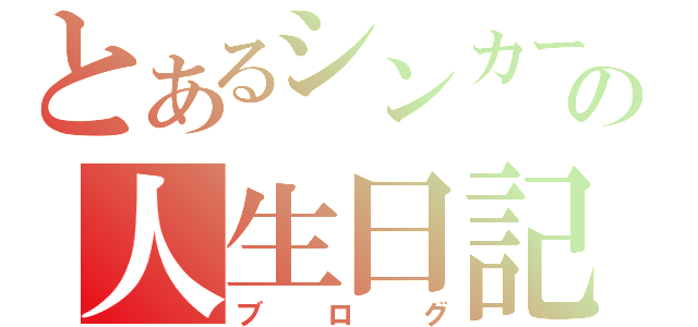 とあるシンカーの人生日記（ブログ）