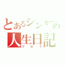 とあるシンカーの人生日記（ブログ）