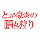 とある豪炎の魔女狩りの王（イノケンティウス）