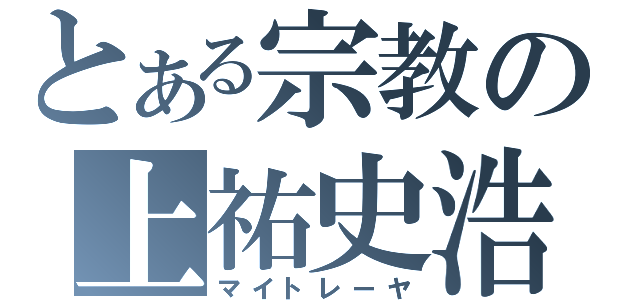 とある宗教の上祐史浩（マイトレーヤ）