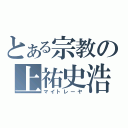 とある宗教の上祐史浩（マイトレーヤ）