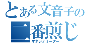 とある文音子の二番煎じ（マネシテミーター）