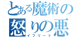 とある魔術の怒りの悪魔（イフリート）