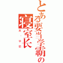 とある要当学霸の寝室长（真·学霸）