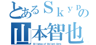 とあるＳｋｙｐｅの山本智也（Ａｌｌｉａｎｃｅ ｏｆ Ｖａｌｉａｎｔ Ａｒｍｓ）