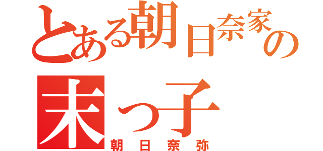 とある朝日奈家の末っ子（朝日奈弥）