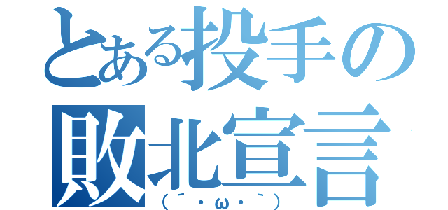 とある投手の敗北宣言（（´・ω・｀））