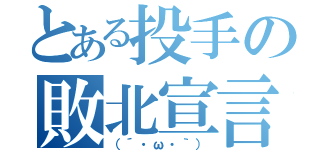 とある投手の敗北宣言（（´・ω・｀））