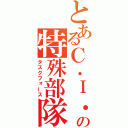 とあるＣ．Ｉ．．Ａ．の特殊部隊（タスクフォース）