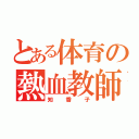 とある体育の熱血教師（知香子）