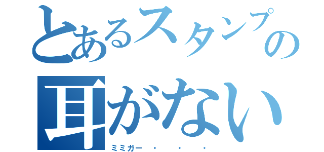 とあるスタンプの耳がない（ミミガー ・  ・  ・）