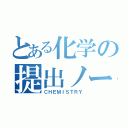 とある化学の提出ノート（ＣＨＥＭＩＳＴＲＹ）