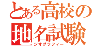 とある高校の地名試験（ジオグラフィー）