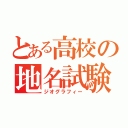 とある高校の地名試験（ジオグラフィー）