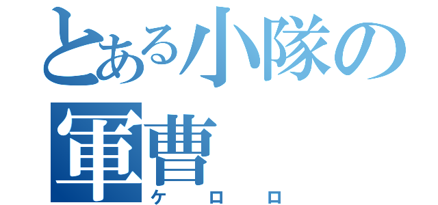 とある小隊の軍曹（ケロロ）