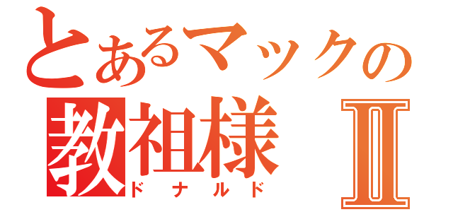 とあるマックの教祖様Ⅱ（ドナルド）