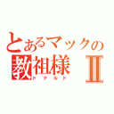 とあるマックの教祖様Ⅱ（ドナルド）