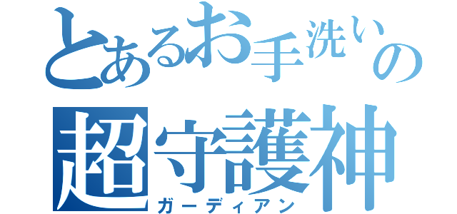 とあるお手洗いの超守護神（ガーディアン）