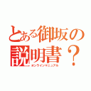 とある御坂の説明書？（オンラインマニュアル）