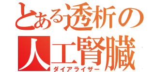 とある透析の人工腎臓（ダイアライザー）