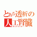 とある透析の人工腎臓（ダイアライザー）