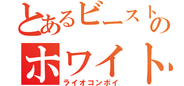 とあるビーストウォーズのホワイトライオン（ライオコンボイ）