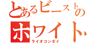 とあるビーストウォーズのホワイトライオン（ライオコンボイ）