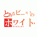 とあるビーストウォーズのホワイトライオン（ライオコンボイ）