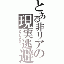 とある非リアの現実逃避（アウトリアリティー）