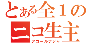 とある全１のニコ生主（アコールナジャ）