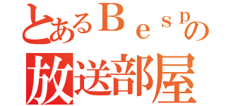 とあるＢｅｓｐｅｒｉａの放送部屋（）