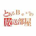 とあるＢｅｓｐｅｒｉａの放送部屋（）