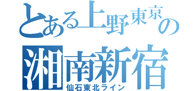 とある上野東京ラインの湘南新宿ライン（仙石東北ライン）