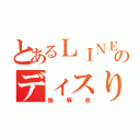 とあるＬＩＮＥのディスり（侮辱命）