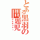 とある黒羽の問題児（やなせりゅー）