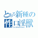 とある新種の性口淫獣（フェラチオザウルス）