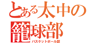 とある太中の籠球部（バスケットボール部）