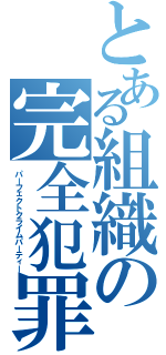 とある組織の完全犯罪Ⅱ（パーフェクトクライムパーティー）