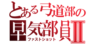 とある弓道部の早気部員Ⅱ（ファストショット）