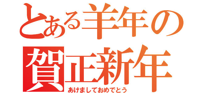 とある羊年の賀正新年（あけましておめでとう）