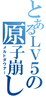 とあるＬＶ５の原子崩し（メルトダウナー）