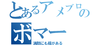 とあるアメブロのボマー（消防にも程がある）