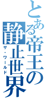 とある帝王の静止世界（ザ・ワールド）