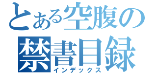 とある空腹の禁書目録（インデックス）