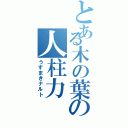 とある木の葉の人柱力（うずまきナルト）